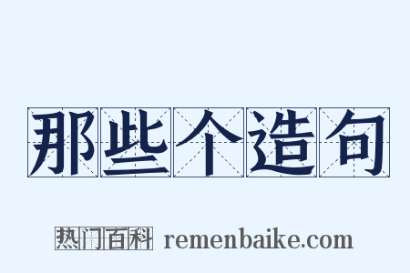 那些个造句是什么意思的图片